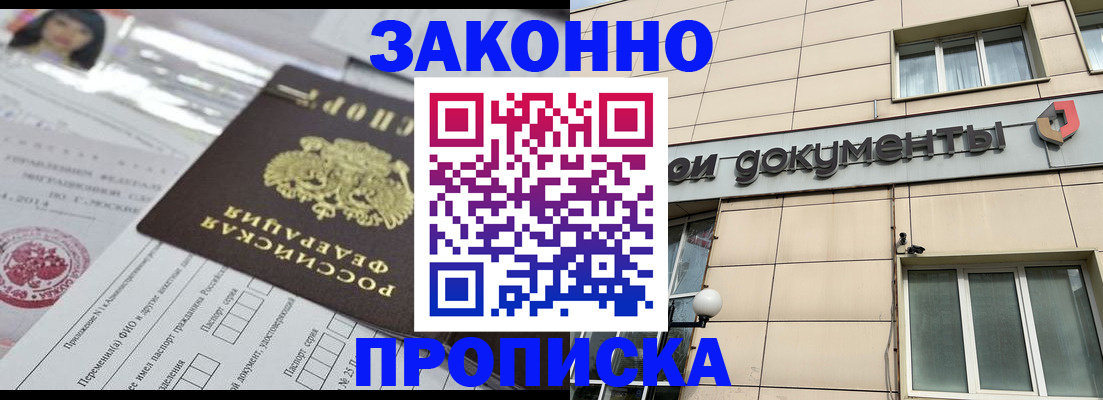 прописка законно в Краснозаводске